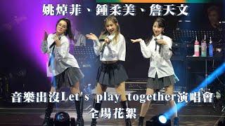 【4K 50P】 姚焯菲、鍾柔美、詹天文《全場花絮》@『音樂出沒Let's play together演唱會』