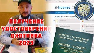 Как получить удостоверение охотника (охотничий билет) в Казахстане . 2023