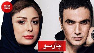  Film Irani Charsoo | فیلم ایرانی چارسو | نیوشا ضیغمی و محمدرضا فروتن 