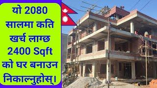 2400 sqft house construction cost in Nepal | Construction cost of 2400 Square Feet in Nepal