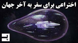 کشف انرژی بی نهایت و توانایی سفر به انتهای جهان