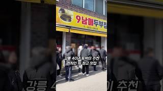 강릉 현지인 추천 순두부전골 맛집 초당동 9남매두부집