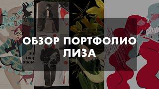 Обзор портфолио | Иллюстрация