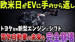 2035年禁止？EV革命終了！トヨタや欧米の新エンジンが電気自動車の未来を完全崩壊させる【ゆっくり解説】