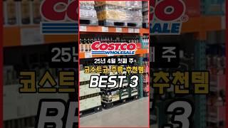 코스트코 위스키 추천템 best3(25년 4월 첫째주)