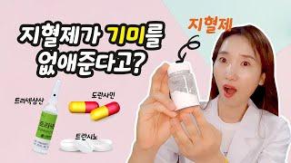 지혈제)가 기미를 없애준다고? 트라넥삼산(트라넥사믹애씨드)이야기