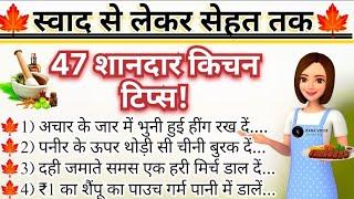 ऐसे 47 किचन टिप्स जो पहले कभी नहीं सुने होंगे | Cooking Tips |Kitchen Tips | Tips And Tricks | tips