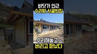 바닷가인근 수리된 시골빈집