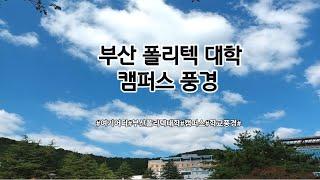 부산폴리텍대학 캠퍼스 풍경