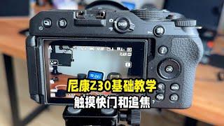 尼康Z30基础教学认识触摸快门和追焦