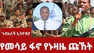 ጃዊሳው መሳይ መኮነን ከተላላኪዎቹ ጋር ዛሬም ይሸከሸካል//የኑዛዜ ጩኸትን ይንጫጫሉ #gubalechethiopia #habesha