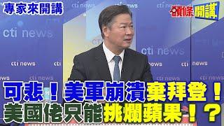 可悲！美軍崩潰“棄拜登”！ | 美國佬只能“挑選爛蘋果”！？【頭條開講】專家來開講@頭條開講HeadlinesTalk