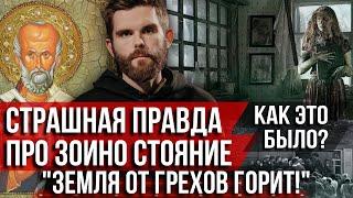 ️Страшная правда про Зоино Стояние – как это было: «Земля от грехов горит!»
