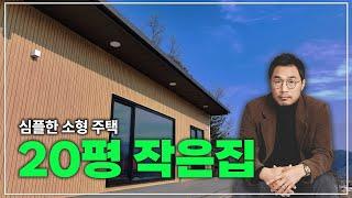 No.7 건축주님과 소통하며 만든 20평 실속있는 소형주택 #단독주택 #전원주택 #소형주택