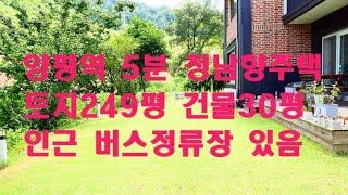 양평역5분 인근버스정류장 #양평전원주택 정남향