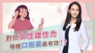 女性雄性禿吃藥有效嗎？有什麼副作用？該怎麼吃？｜謝宗廷醫師