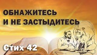 Исследование Евангелия от Фомы. Стих 42. Обнажитесь и не застыдитесь