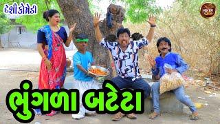 ભૂંગળા બટેટા | Bhungala Bateta | Valam Studio | Deshi Gujarati Comedy Video |