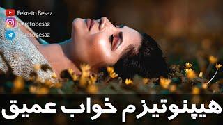 خود هیپنوتیزم صوتی خیلی قوی برای خواب راحت | مدیتیشن برای خواب عمیق