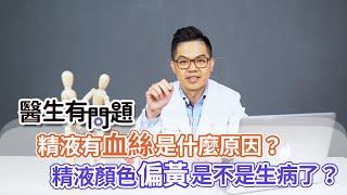 精液裡面有血絲是什麼原因？精液偏黃是生病嗎？ QUESTION & ANSWER SESSION BY DOCTORS（#生有問題｜EP55）