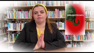 О романе М. Елизарова «Библиотекарь»