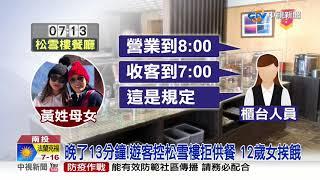 晚了13分鐘!遊客控松雪樓拒供餐 12歲女挨餓│中視新聞 20210223