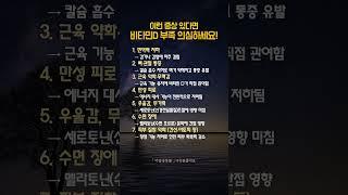 요즘 자꾸 아픈 이유... 혹시 비타민 D 부족? #건강 #건강정보 #건강관리