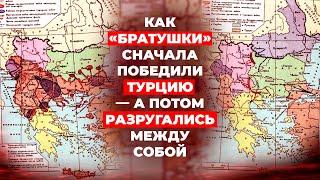 Балканские войны: Против кого дружить будем?! Первая и Вторая Балканская война