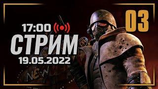  ПРОДОЛЖАЕМ ДОБИВАТЬ — FALLOUT: New Vegas [RUS] / СТРИМ 19.05.2022 [ЗАПИСЬ]