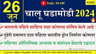 26 June 2024 | Daily Current Affairs 2024 | Current Affairs Today |Chalu Ghadamodi 2024 |Suhas Bhise