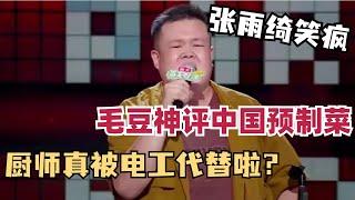 中国厨师全失业竟然是被电工替代？毛豆爆笑神评笑疯张雨绮，被认证新晋理想男友！ |脱口秀和ta的朋友们|脱口秀大会第六季| 综艺show