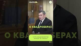 Александр Хинштейн о резонансном увлечении молодёжи #новости #квадробика #интервью #дети