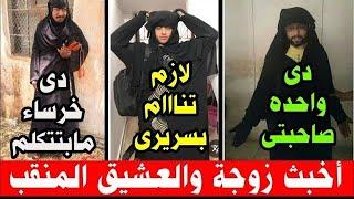 ألبست العشـ ــيق النقااب وسميته أم على الخرسااء وعااشرها10 فى حضور الزوج