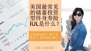 第75期：美国最常见的储蓄投资型终身寿险 IUL是什么？它如何运作？有什么卖点？ 真有那么神？