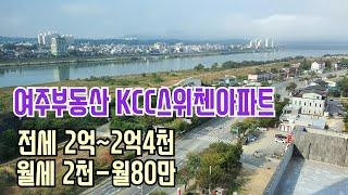 [계약완료][여주부동산][여주아파트]여주남한강뷰 Kcc스위첸아파트 전세월세