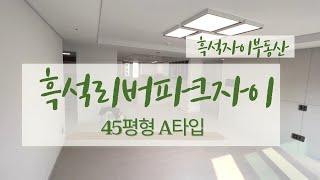 흑석리버파크자이 45평형 A타입 대형평형~ 개방감 굿! 수납 굿! 채광 굿! 010-2572-8994 흑석자이부동산