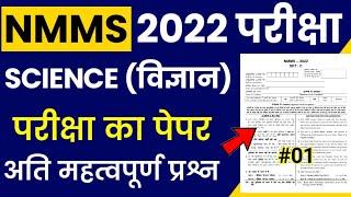 NMMS Model Paper 2022 | NMMS Question Paper 2022 | NMMS Important Questions | NMMS Science #1