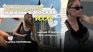 Все еще в Москве | Сьемки для reels | Пикник с друзьями