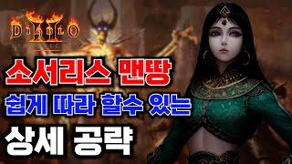 2.7패치 버전 쉽게 따라할수 있는 소서리스 맨땅 육성 상세공략 클리어후 파밍루트까지 디아블로2 레저렉션