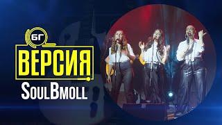 SoulBmoll - В този ред на мисли (БГ Версия Live)
