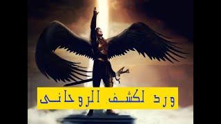 ورد للكشف الروحانى لكل مبتدء روحانى