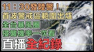 【直播完整版】11：30發陸警！首波警戒區範圍出爐　全台暴風圈侵襲機率一次看｜三立新聞網 SETN.com