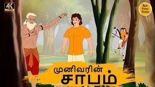 முனிவரின் சாபம் - Best prime stories - 4k Tamil kathai - தமிழ் கதைகள் - Tamil Moral Stories