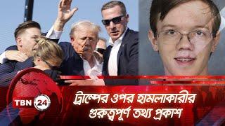 ট্রাম্পের ওপর হামলাকারীর গুরুত্বপূর্ণ তথ্য প্রকাশ | TBN24 NEWS | Trump Assassinator | Information