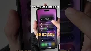 iOS18.1 잘 모르는 꿀팁 3가지! #shorts