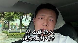 什么样的人适合做短视频？