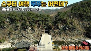 스쿠터 여행 모토캠핑 무주는 어떤데? 할 건 다 하고 왔다. 숨은명소 캠핑장 버그만400
