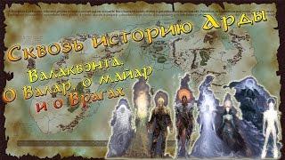 Сквозь историю Арды: Валаквэнта. О Валар, Майар и Враге