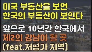 [주거티어 1편] 앞으로 10년간 한국에서 제2의 강남이 될 곳 / 미국과 한국 부동산 비교 / GTX-A, 월판선, 신분당선, 경강선 / 3기신도시 / 판교역세권, 판교대장지구