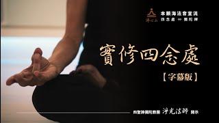 實修四念處(全集) 【字幕版】__ 淨光法師開示